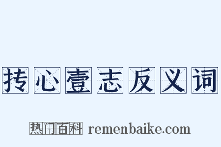 抟心壹志反义词是什么意思的图片